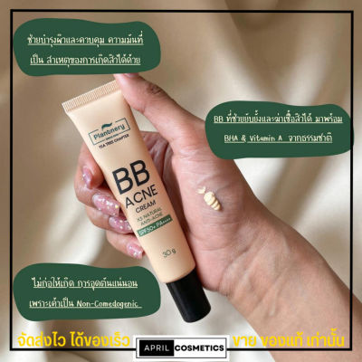 Plantnery BB Acne Sunscreen กันแดดของคนเป็นสิว ครีมกันแดด บีบี ลดสิว คุมมัน กันน้ำ กันเหงื่อ ไม่อุดตัน ปรับสีผิว แพลนท์เนอรี่ SPF50 PA++++