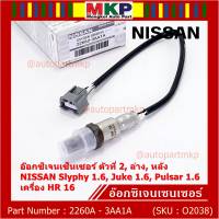 ***ราคาพิเศษ*** ออกซิเจน เซนเซอร์ใหม่แท้(ตัวที่2/ล่าง/หลัง)Nissan Sylphy 1.6 , Pulsar 1.6, Juke 1.6 เครื่อง HR16DE  Nissan number : 2260A-3AA1A (พร้อมจัดส่ง)