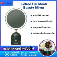 Xiaomi Lofree Full Moon Beauty Mirror -กระจกแต่งหน้าพร้อมไฟ ปรับมุม 0-60 องศา ฟังก์ชั่น 3 มิติ สะดวกต่อการใช้งานง่าย