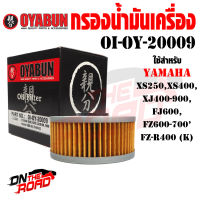 OI-OY-20009 กรองน้ำมันเครื่อง OYABUN รุ่น YAMAHA XS250 / XJ400-900 / FJ600 / FZ600-700 / FZ-R400 (K) ไส้กรองน้ำมันเครื่อง กรอง รถบิ๊กไบค์ มอไซค์ รถมอเตอร์ไซค์