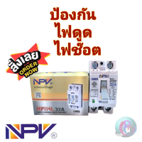 NPV LED Earth Leakage Breaker เซฟตี้เบรกเกอร์กันดูด เอ็นพีวี รุ่น NP114L 32A 2P 1E 1.5KA AC230V