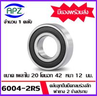 6004-2RS ตลับลูกปืนเม็ดกลม ฝายาง 2 ข้าง  ( 6004RS  BALL BEARINGS ) 6004 2RS ขนาด  20x42x12  mm. จัดจำหน่ายโดย Apz