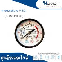 เพรสเชอร์เกจ Y-50 (12 Ber -180 Psi) ขนาดหน้าปัด 50 มิล "สินค้าสามารถออกใบกำกับภาษีได้"