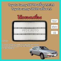 กรองอากาศเครื่อง Toyota Camry SXV10/SXV20/SXV21 (2.0,2.2,3.0) ปี 1992-2002 ออสเตรเลีย ไฟท้ายยาว ไฟท้ายย้อย โตโยต้า แคมรี่ คัมรี่