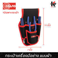 CONSO กระเป๋าเครื่องมือช่าง แบบผ้า (คาดเอว) ขนาด ( 7 x 11 x 2 นิ้ว) อย่างดี กระเป๋าเครื่องมือ กระเป๋าใส่เครื่องมือช่าง ของแท้ กระเป๋า