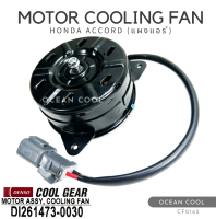 มอเตอร์พัดลม ฮอนด้า แอคคอร์ด (แผงแอร์) CF0162 DENSO COOL GEAR DI261473-0030 MOTOR COOLING FAN HONDA ACCORD (CONDENSER) มอเตอร์ระบาย ความร้อน คูลเกียร์