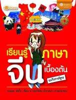 เรียนรู้ภาษาจีนเบื้องต้น ฉบับการ์ตูน