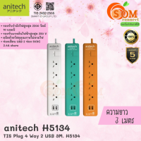 PLUG (ปลั๊กไฟ) Anitech H5134 ปลั๊กไฟ มาตรฐาน มอก. 4 ช่อง 1 สวิตช์ 2 USB (มี 3 สี ขาว|มิ้นท์|ส้ม) สายไฟยาว 3 เมตร (5Y)