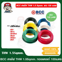 BCC สายไฟ THW 1.5 Sqmm. ยาว 100 เมตร/ม้วน มีสีให้เลือก ของแท้ 100%