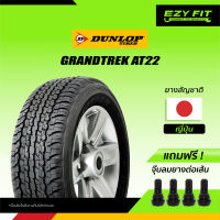 ยาง DUNLOP GRANDTREK AT22  ขอบ 16" (1 เส้น)"