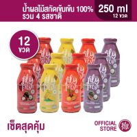 Lily Fresh เซ็ตสุดคุ้ม น้ำผลไม้แท้100% รวม 4 รสชาติ จำนวน 12 ขวดปริมาณ 250 มล.