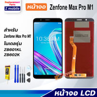 Z mobile หน้าจอ Asus Zenfone Max Pro M1 จอแท้ จอชุด จอ Lcd Screen Display Touch Panel Asus Zenfone Max Pro M1/ZB601KL/ZB602K