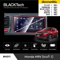 Honda HRV (แบบที่ 3) ฟิล์มกันรอยหน้าจอรถยนต์ ฟิล์มขนาด 9 นิ้ว (HD11) - BLACKTech by ARCTIC (มี 6 เกรดให้เลือก)