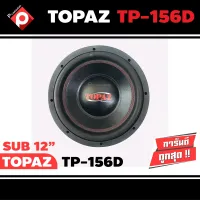 ลำโพงซับวูฟเฟอร์ติดรถยนต์ 12”นิ้วลำโพงเบส Subwoofer ยี่ห้อ TOPAZ รุ่น TP-156D เบสหนัก เหล็กปั๊ม วอยซ์คู่ ขนาด 12นิ้ว (สินค้าเคลียร์สต๊อก)