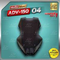 ชิว ADV150 ทรง V4  เว้า บน -ล่าง