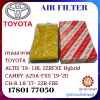 AIR FILTER กรองอากาศ TOYOTA ALTIS 19- 1.8L 2ZRFXE Hybrid CAMRY A25A-FXS 19-20 CH-R 1.8 17- 2ZR-FBE **17801-77050