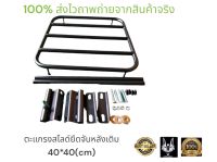 ตะเเกรงสไลด์ 40*40cm เเบบยึดกับจับหลังเดิม