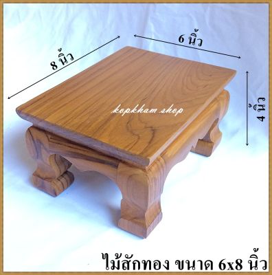 โต๊ะยอด ขาสิงห์ ขนาด  6*8*ส 4 นิ้ว โต๊ะหมู่บูชา โต๊ะ ฐานรองพระ แท่นรองพระ ตั่งวางพระ โต๊ะเสริม ฐานรองพระไม้สัก ชั้นวางพระไม้สัก