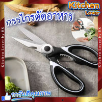 กรรไกรตัดอาหาร ? กรรไกร กรรไกรอเนกประสงค์ Kitchen saissors สารพัดประโยชน์