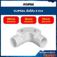 CLIPSAL ข้อโค้ง 2 ทาง