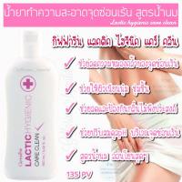 น้ำยาทำความสะอาดจุดซ่อนเร้น ลดกลิ่นไม่พึ่งประสงค์ สูตรน้ำนม Lactic Hygienic Care Clean