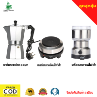 ชุดทำกาแฟ 3 IN 1 หม้อต้มกาแฟสด moka pot สำหรับ 3 CUP +เครื่องบดกาแฟ + เตาอุ่นกาแฟ เตาขนาดพกพา เตาทำความร้อน เตาไฟฟ้า