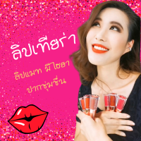 ลดล้างสต็อก TIARA HYA Lipstick ลิปแมต ลิปเทียร่า