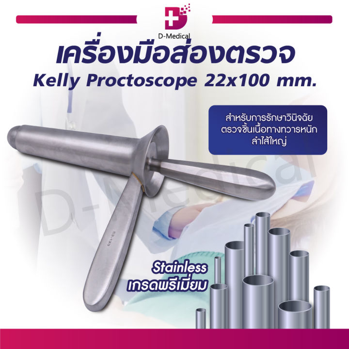 kelly-proctoscope-เครื่องมือตรวจ-ผลิตจากสแตนเลสเกรดคุณภาพ