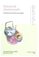 นายอินทร์ หนังสือ โอโมเตนาชิ Omotenashi จิตวิญญาณการบริการแบบญี่ปุ่น