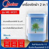 Meier เครื่องซักผ้า 4.5kg รุ่น ME-W311  ขนาดเครื่องกะทัดรัด สะดวกต่อการใช้งานและเคลื่อนย้าย มีบริการเก็บเงินปลายทาง|Air