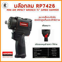 บล๊อกลม 1/2 ขนาดเล็กกะทัดรัดแต่คุณภาพสูง เหมาะกับการใช้งานในที่แคบ AEROPRO MINI IMPACT WRENCH  RP7426 jumbo hammer