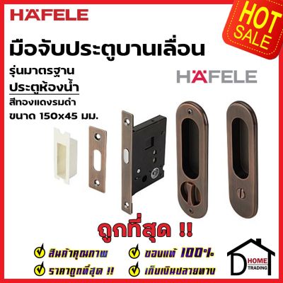 HAFELE มือจับบานเลื่อน พร้อมชุดล๊อค ประตูห้องน้ำ 499.65.102 สีทองแดงรมดำ กุญแจบานเลื่อน มือจับ บานเลื่อน เฮเฟเล่