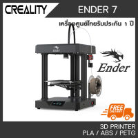 CREALITY ENDER 7 พรินเตอร์สามมิติ 3D Printer Ender7 เครื่องพิมพ์ 3D รับประกันศูนย์ไทย 1 ปี