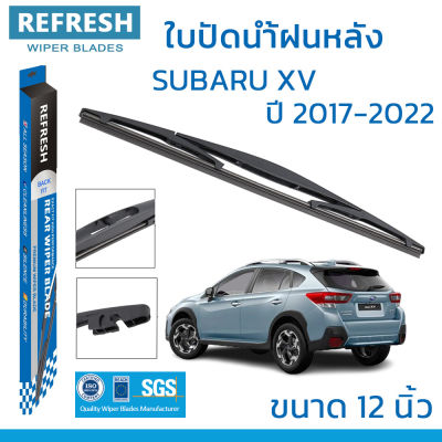ใบปัดน้ำฝนหลัง REFRESH สำหรับ SUBARU XV (ปี 2012-2022) ขนาด 12" BACKFIT ตรงรุ่น (RB610) รูปทรงสปอร์ต พร้อมยางรีดน้ำเกรด OEM ติดรถ ติดตั้งเองได้