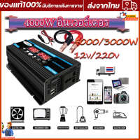 4000W อินเวอร์เตอร์ คลื่นไซน์บริสุทธิ์ เครื่องแปลงพลังงาน 4000W แปลงพลังงานจากแผงโซล่าเซลล์ DC 12V To AC 220V USB มีหน้าจอแสดงผลในตัวเครื่อง