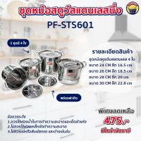 หม้อ หม้อสตูว์ หม้อก้นลึก สแตนเลส 2หู มีชั้นนึ่ง ขนาด 22 ซม. รุ่น PF-STS601