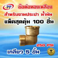 ข้อต่อทองเหลือง ข้องอ ผ*ม(F*M) (ประปา/น้ำมัน)  ขนาด 1/2นิ้ว(4หุน) แพ็ค 100 ชิ้น