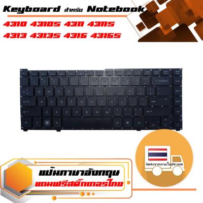 สินค้าเทียบเท่า คีย์บอร์ดเอชพี - HP keyboard (แป้นอังกฤษ) สำหรับรุ่น 4310 4310S 4311 4311S 4313 4313S 4315 4315S
