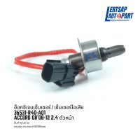 อ๊อกซิเจนเซ็นเซอร์ / เซ็นเซอร์ O2 / เซ็นเซอร์ไอเสีย Honda Accord G8 2008-2012 2.4 ตัวหน้า : 36531-R40-A01