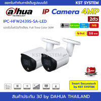 IPC-HFW2439S-SA-LED (3.6mmx2ตัว) กล้องวงจรปิด Dahua IPC Full Color 4MP PoE (ไมค์)