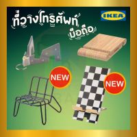 IKEA : อิเกีย ที่วางโทรศัพท์มือถือ แท่นวางมือถือ