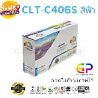 Color Box / Samsung / CLT-C406S / CLT-406S / เลเซอร์เทียบเท่า / CLP-360 / CLP-365 / CLP-365W / CLP-368 / CLX-3300 / CLX-3300FW / CLX-3305 / CLX-3305FW / SL-C410 / SL-C410W / SL-C460 / SL-C460FW / สีฟ้า / 1,000 แผ่น / 1 กล่อง