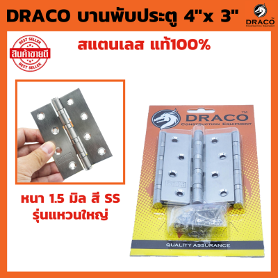 DRACO บานพับประตู สแตนเลส 4"x 3" หนา 1.5 mm สี SS รุ่นแหวนใหญ่ แผงละ 3 ตัว พร้อม สกรู บานพับหน้าต่าง บานพับ JAPAN QUALITY