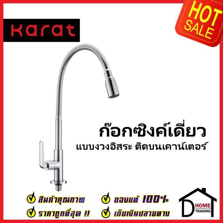 karat-faucet-ก๊อกซิงค์เดี่ยว-แบบงวงอิสระ-ติดบนเคาน์เตอร์-kf-66-519-50-ก๊อกเดี่ยวอ่างล้างจาน-ก๊อกครัว-ก๊อกซิงค์-กะรัต