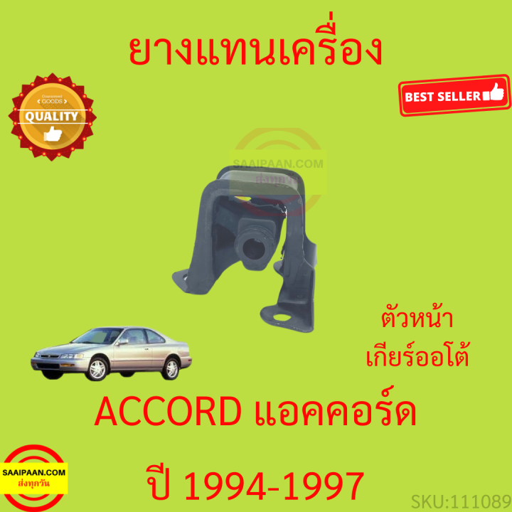 ยางแท่นเครื่อง-accord-1994-1995-1996-1997-แอคคอร์ด-ยางแท่นเกียร์