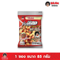 โก๋แก่ถั่วลิสงพริกเกลือ ขนาด85g (1เเพ็ค6ซอง)