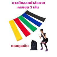 [สินค้าขายดี]  ยางยืดออกกำลังกาย สายแรงต้าน แบบห่วง 5 ระดับ[รหัสสินค้า]1505