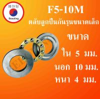 F5-10M ตลับลูกปืนกันรุนขนาดเล็ก ขนาด ใน 5 นอก 10 หนา 4 มม. ( MINIATHRUST BALL BEARINGS ) F5-10 M โดย Beeoling shop