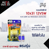 ?F4 หลอดไฟฟิวส์ 10x31 12V5W BLUE (แสงสีฟ้า) ไฟในห้องโดยสาร, ส่องป้ายทะเบียน จำนวน 1 คู่ ?