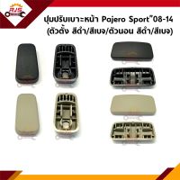 (แท้?%) ปุ่มปรับเบาะหน้า Mitsubishi Pajero Sport”2008-14,Triton"2005-2014 มีสีดำ/สีเบจ (ตัวตั้งและตัวนอน)